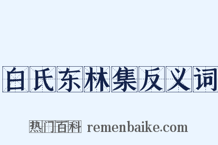 白氏东林集反义词是什么意思的图片